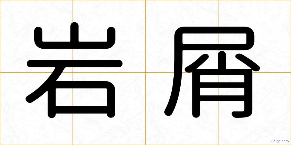 岩屑の画像