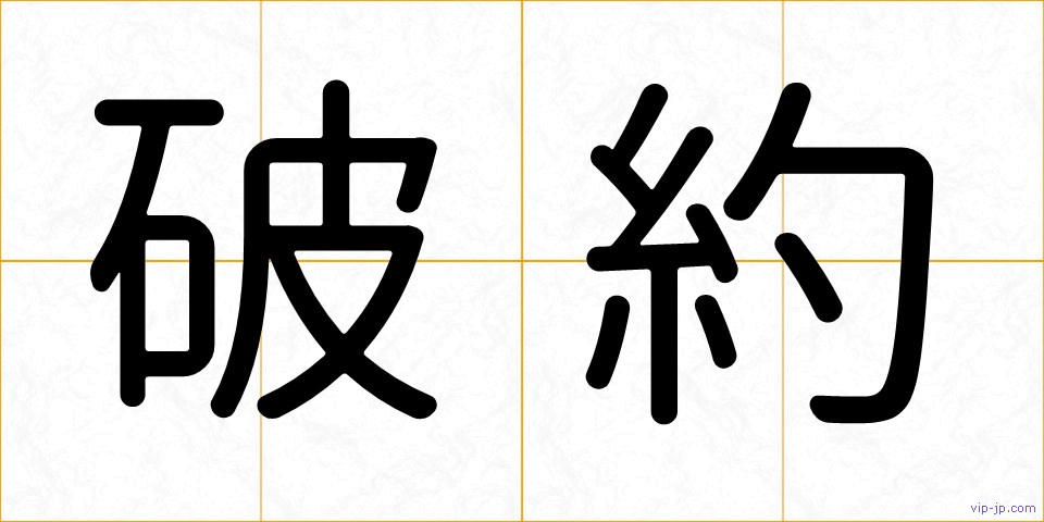 破約の画像