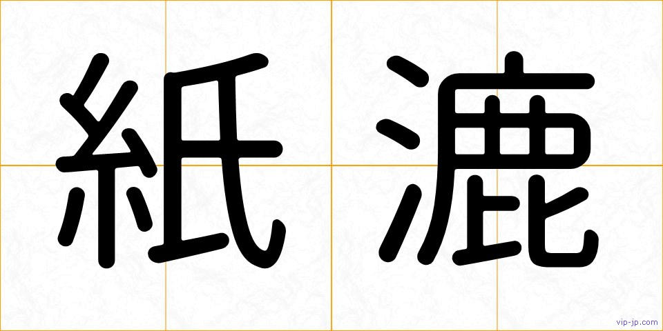 紙漉の画像