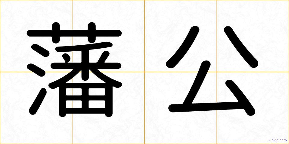 藩公の画像