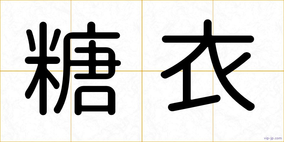 糖衣の画像