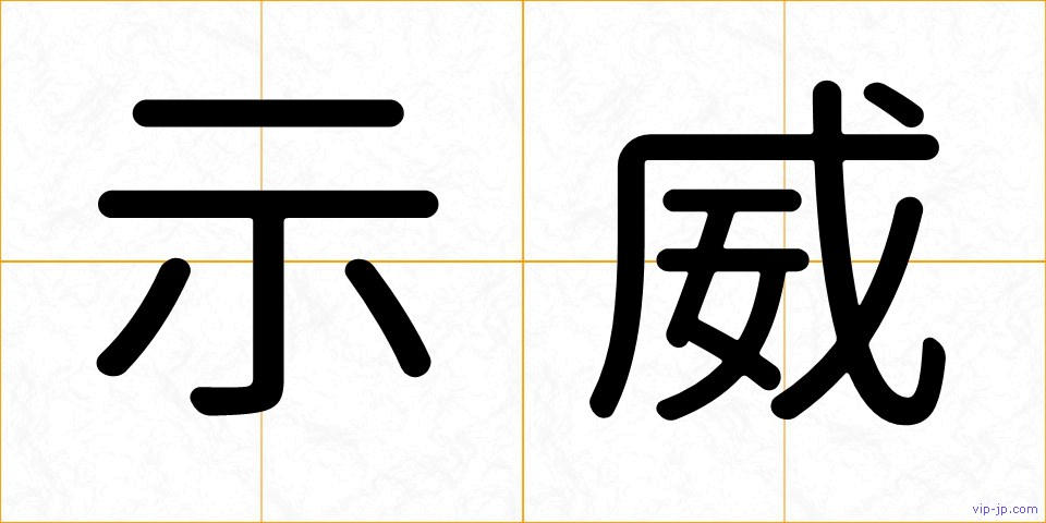 示威の画像