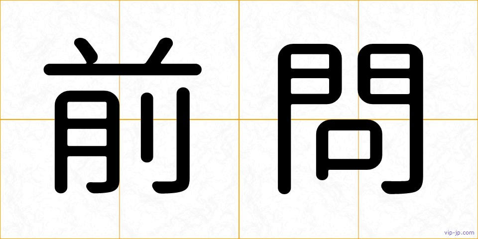 前問の画像