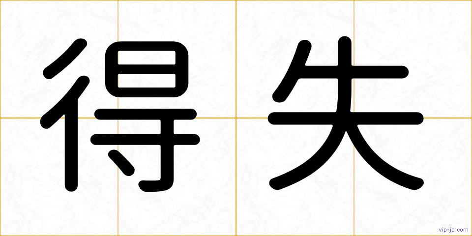 得失の画像
