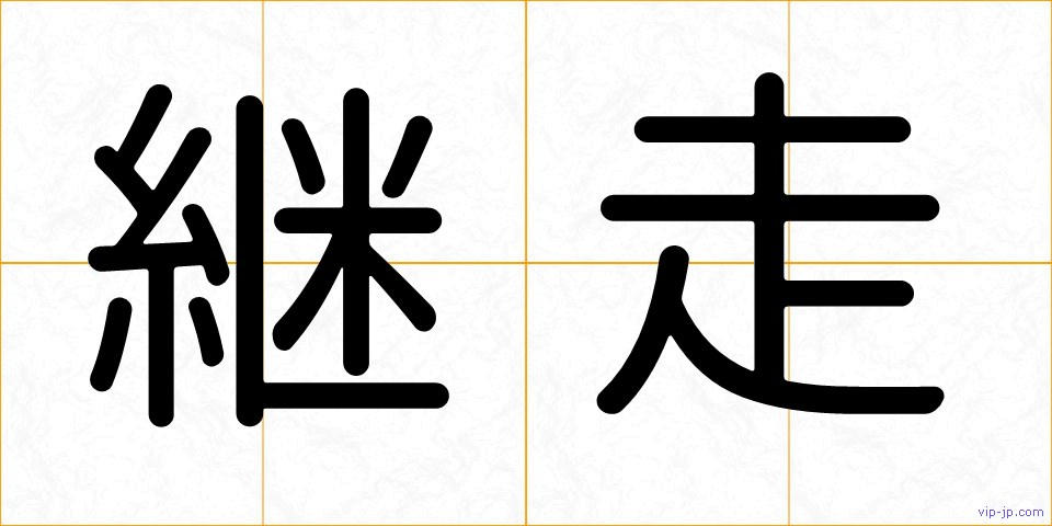 継走の画像
