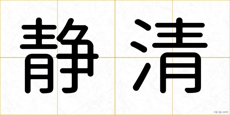 静清の画像