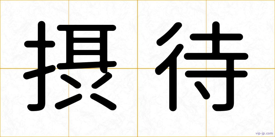 摂待の画像