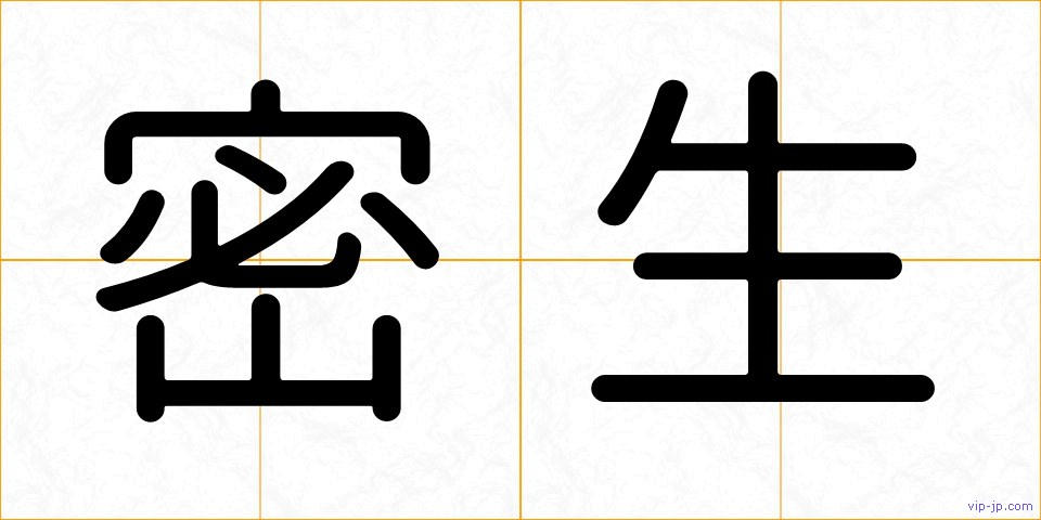 密生の画像