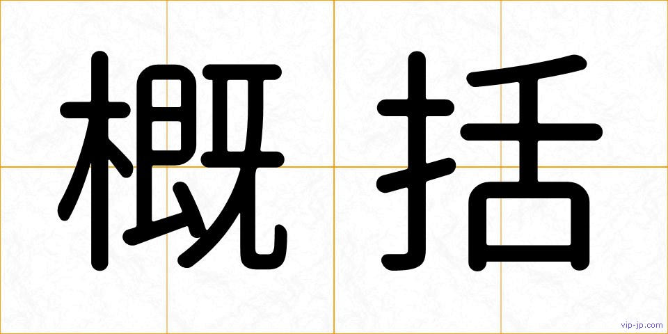 概括の画像