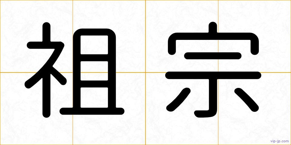 祖宗の画像