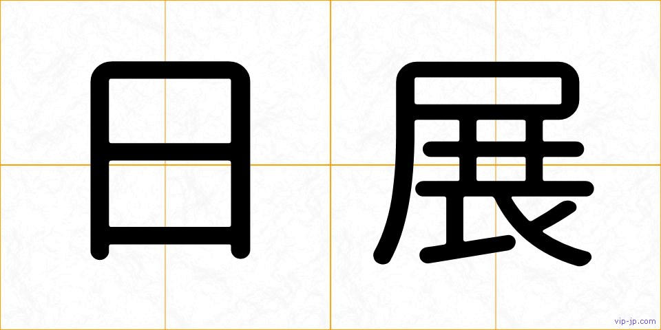 日展の画像