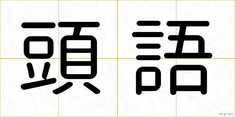 頭語の画像