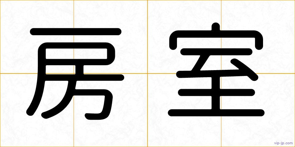 房室の画像