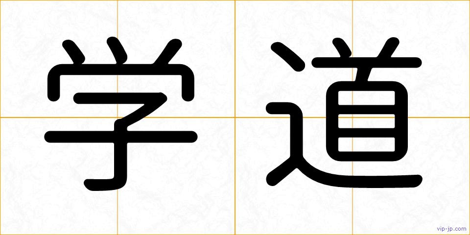 学道の画像
