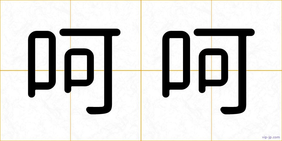 呵呵の画像