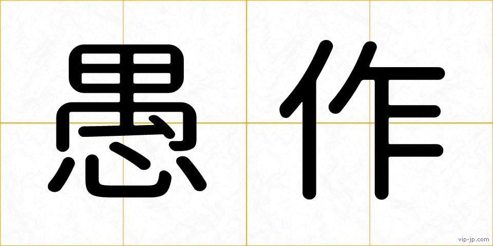 愚作の画像