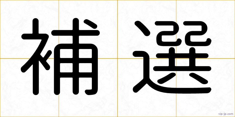 補選の画像