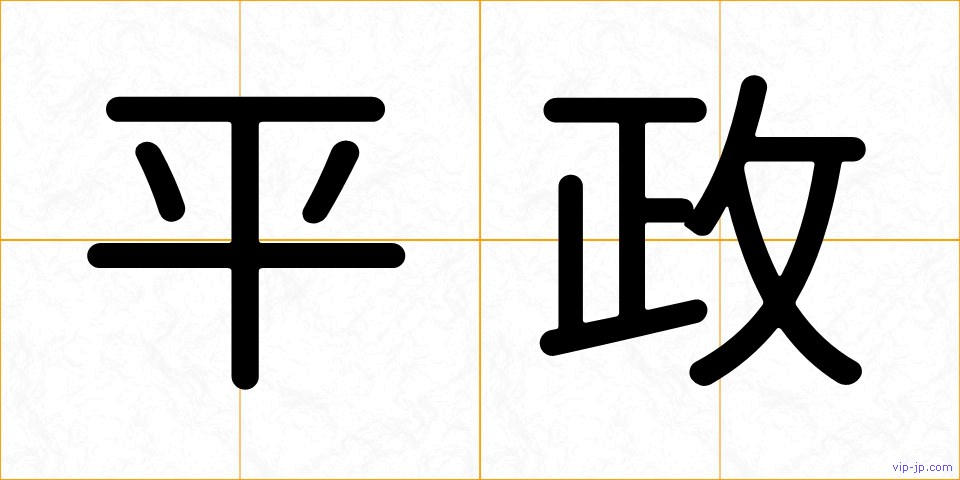 平政の画像
