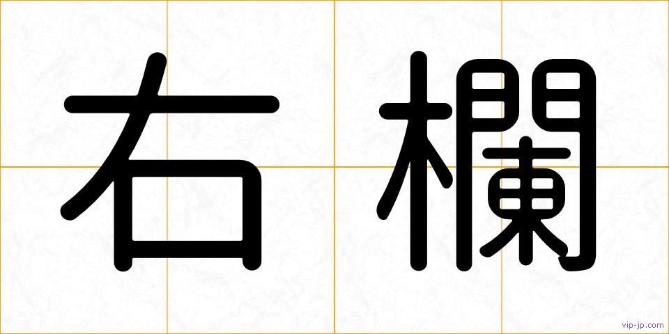 右欄の画像