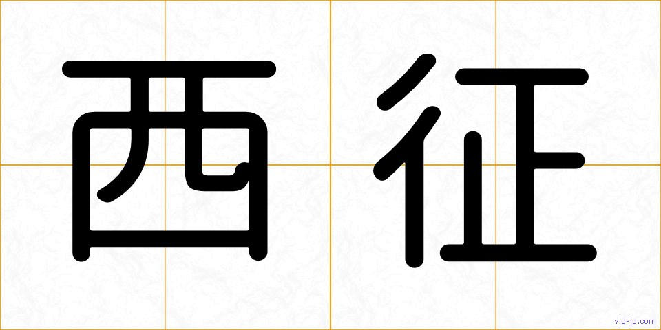 西征の画像