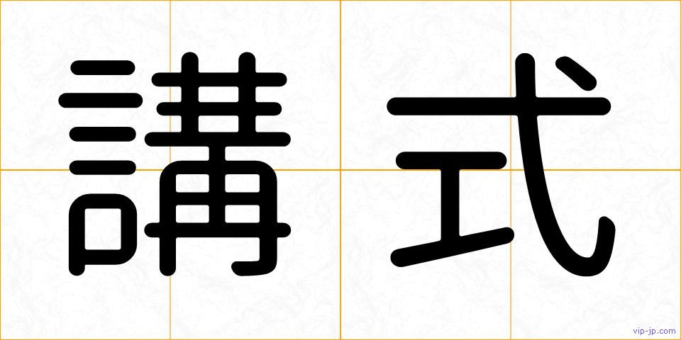 講式の画像