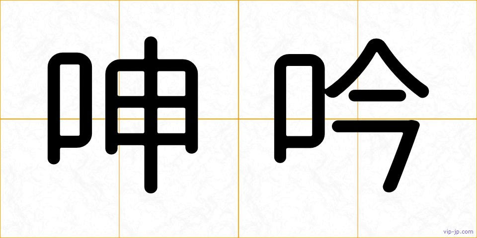 呻吟の画像