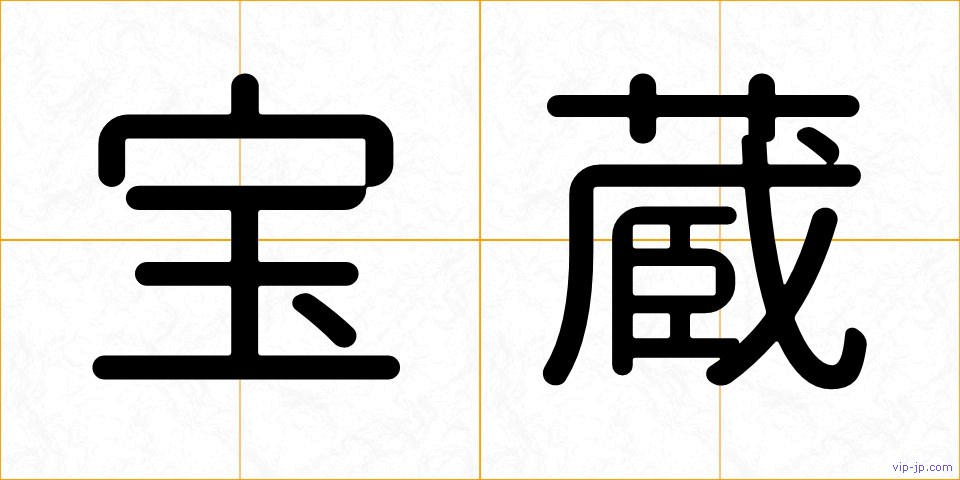 宝蔵の画像