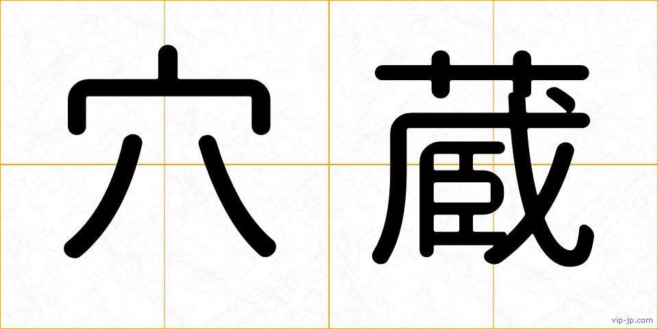 穴蔵の画像