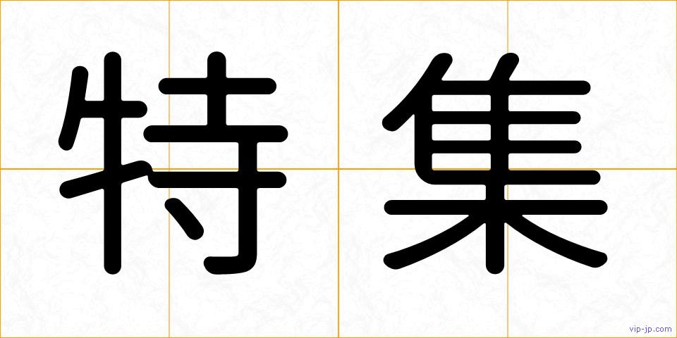 特集の画像