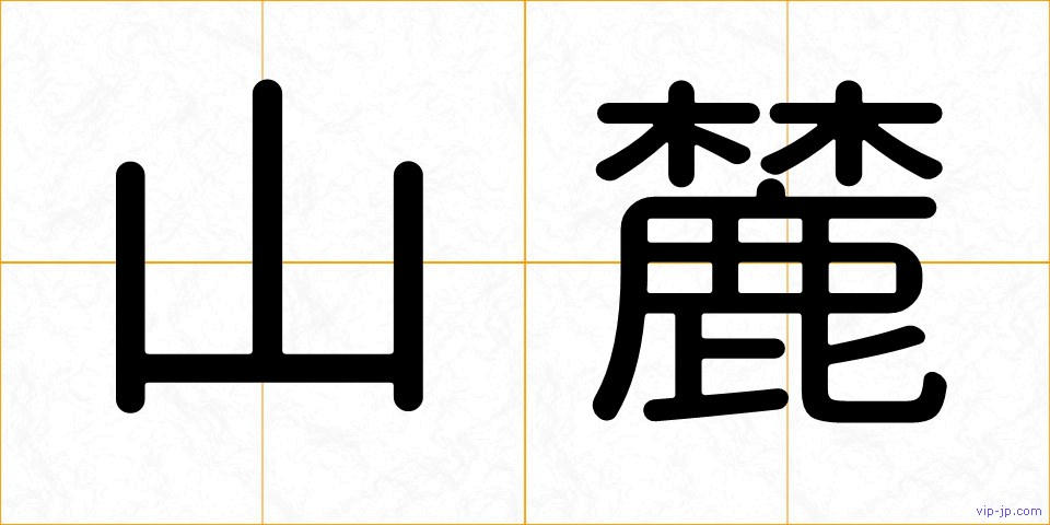 山麓の画像