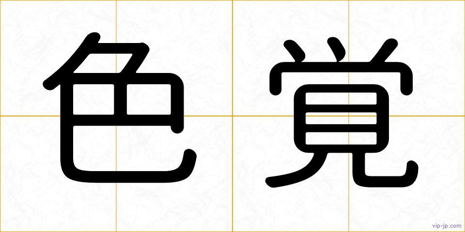 色覚の画像