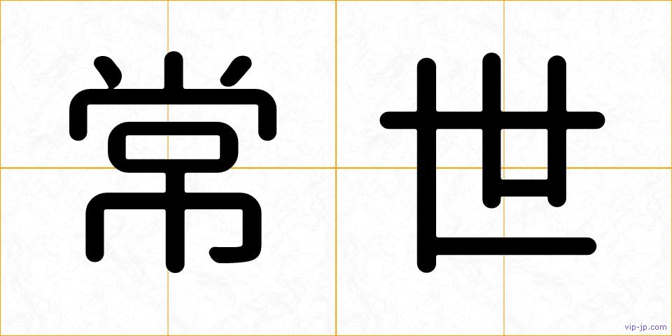 常世の画像