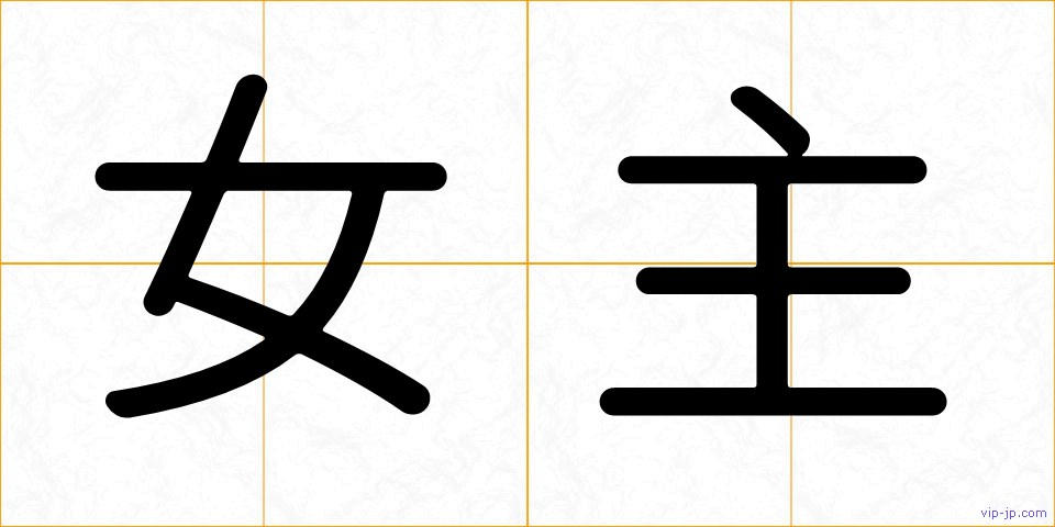 女主の画像