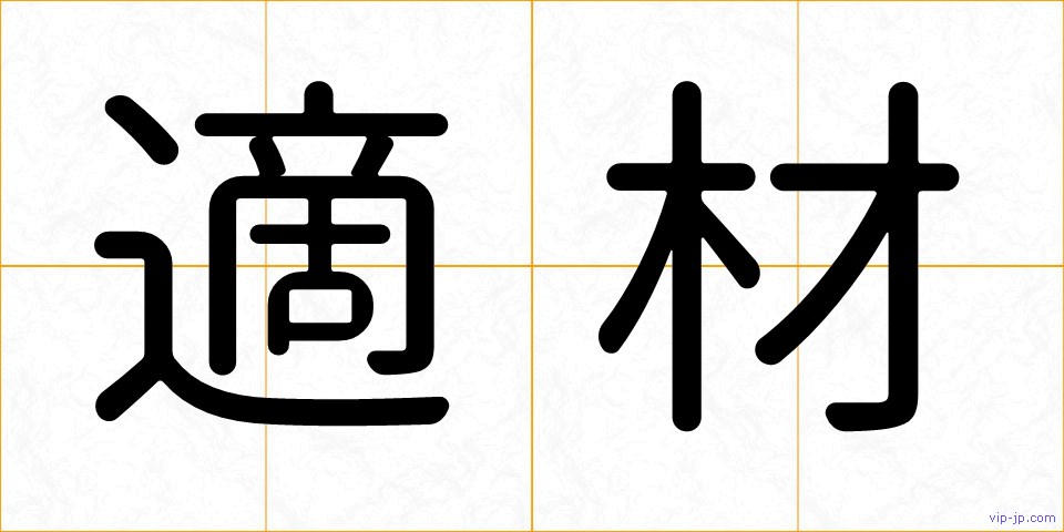 適材の画像