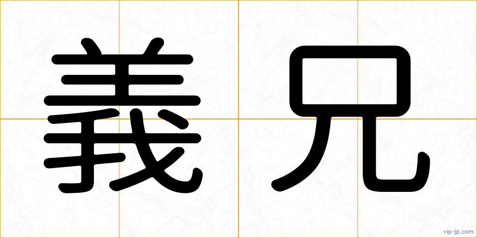 義兄の画像