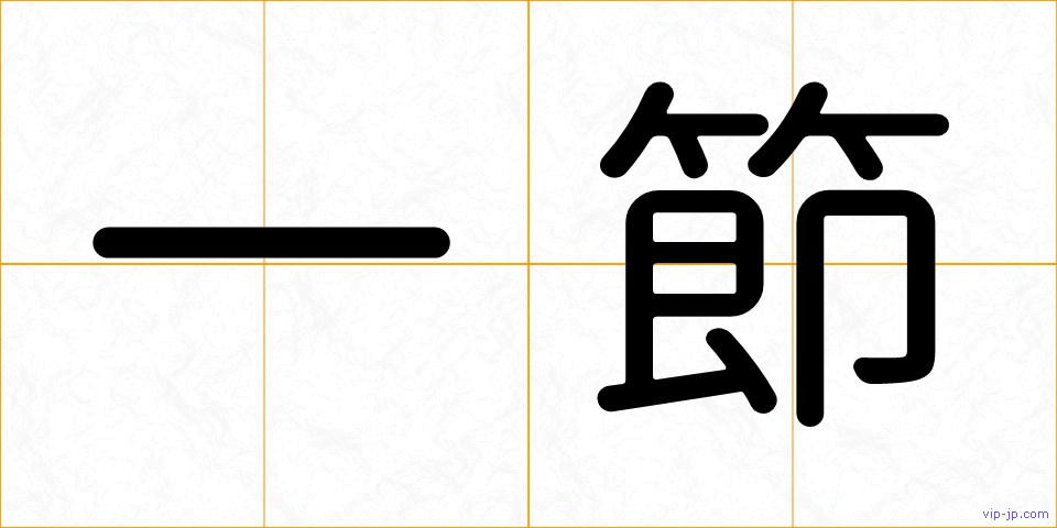 一節の画像