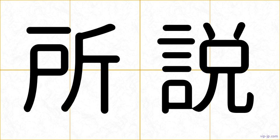 所説の画像