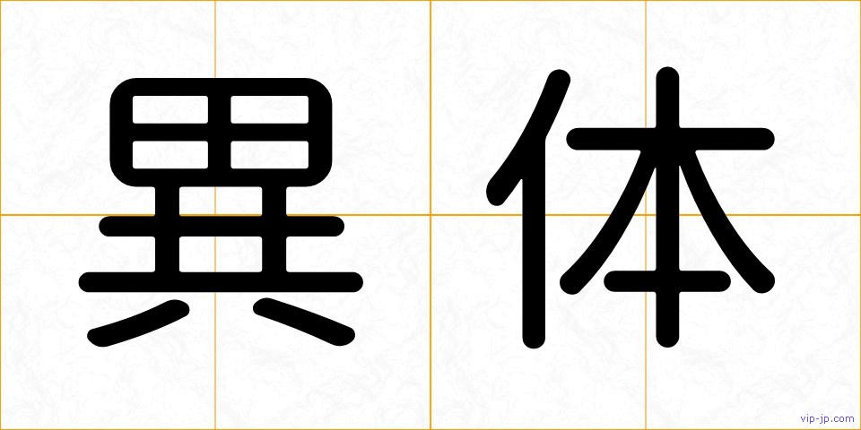 異体の画像