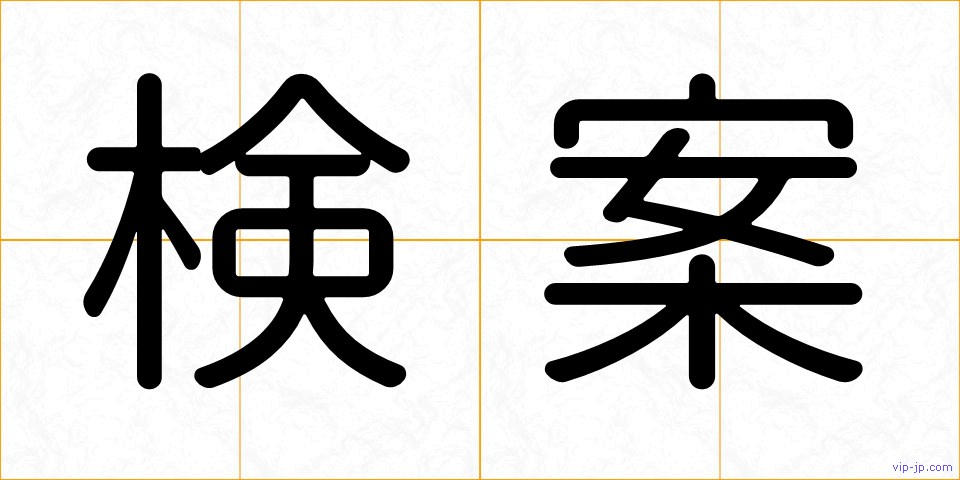 検案の画像