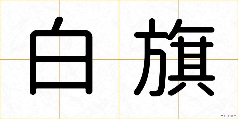 白旗の画像