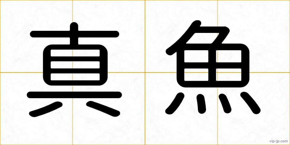 真魚の画像