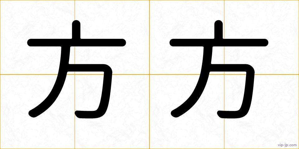 方方の画像