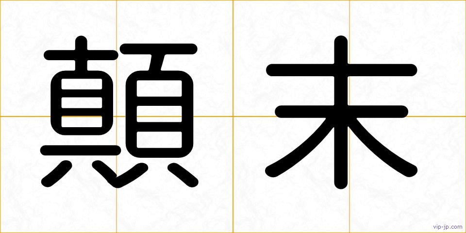 顛末の画像
