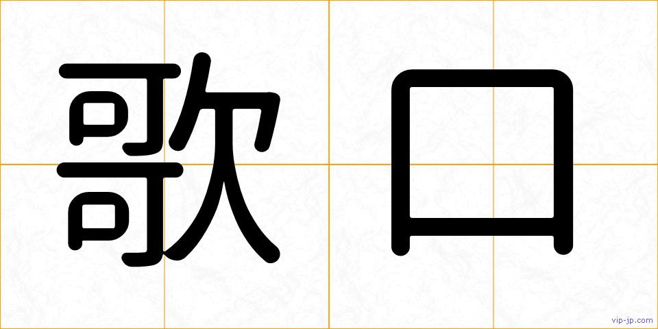 歌口の画像