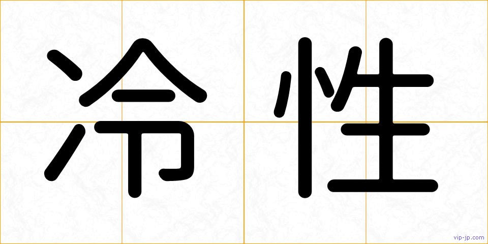 冷性の画像