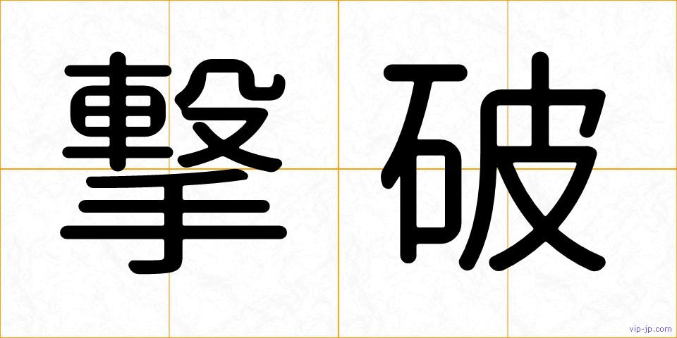 撃破の画像