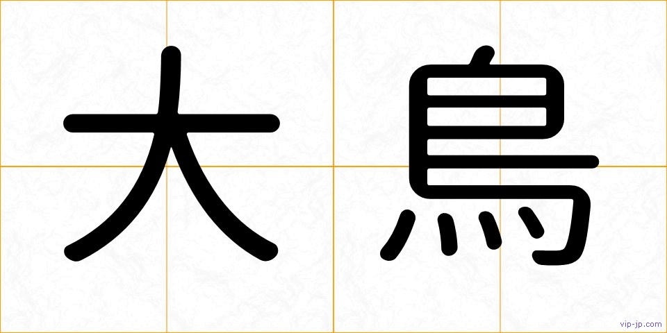 大鳥の画像