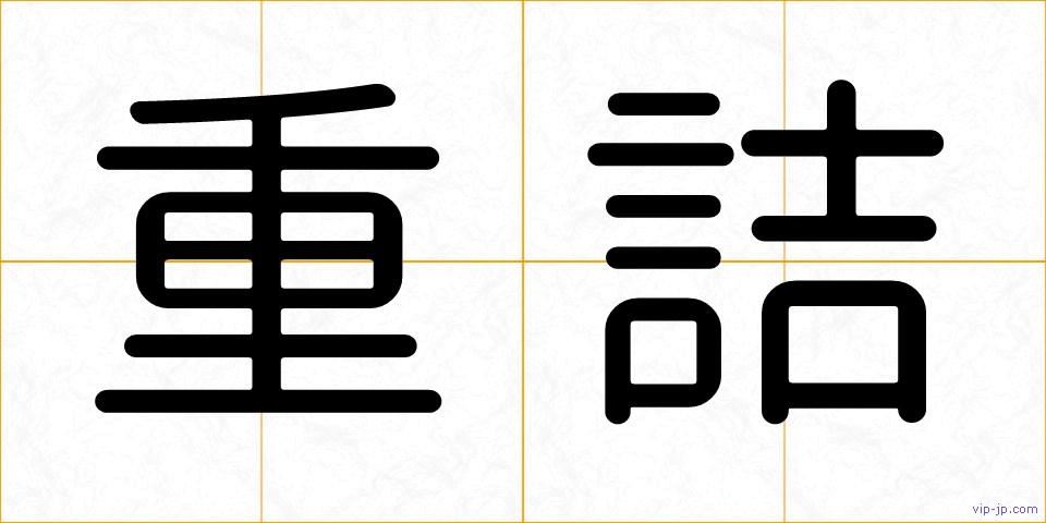 重詰の画像