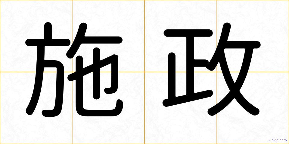 施政の画像