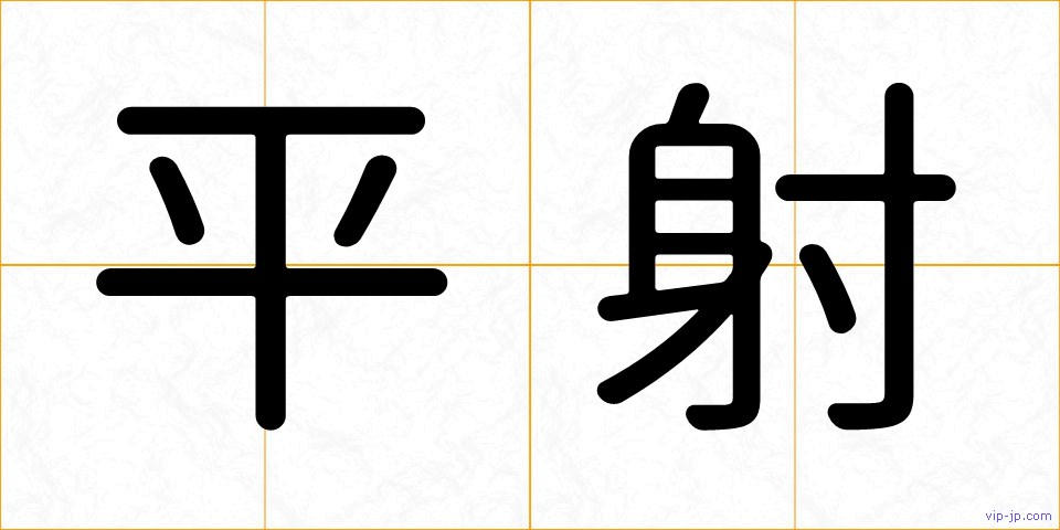 平射の画像